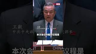 感受现场！王毅主持联合国安理会高级别会议