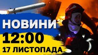 НОВИНИ 12:00 17 листопада. Знеструмлення і запізнення потягів. Наслідки атаки на України