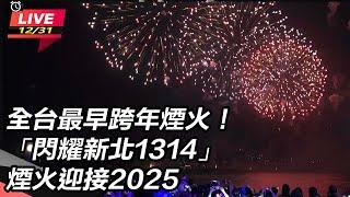 【直播完整版】全台最早跨年煙火！「閃耀新北1314」煙火迎接2025｜三立新聞網 SETN.com