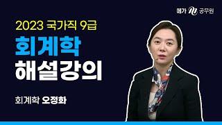 2023 국가직 9급 회계학 해설강의 | 오정화 선생님