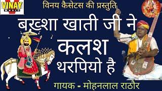 बक्शा खाती जी ने कलश थरपियों है【Baksha Khati Ji Ne Kalash Tharpiyi He】  (Baba Ramdev Ji Ke Bhajan0