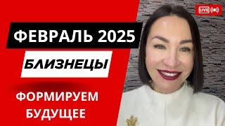 БЛИЗНЕЦЫ - ФЕВРАЛЬ 2025. КАРМИЧЕСКИЙ МЕСЯЦ. ФОРМИРУЕМ СВОЕ БУДУЩЕЕ. #гороскоп2025 #нептун #прогноз