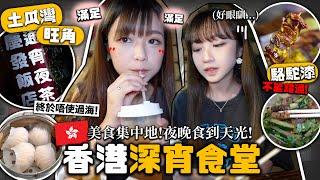 【香港通宵深夜食堂Ep.2】24小時觀塘駱駝漆/土瓜灣/旺角真的美食集中地凌晨3點帶蛙妹初次落⭕️⭕️？！睇日出今次會成功嗎？@53yfp@candywawa