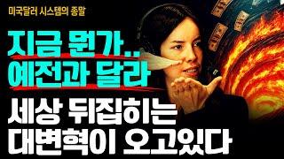 모든 경제지표가 “뭔가.. 대변혁이 시작됐다”고 말해주고 있다.. 빨리 눈치채야 한다! 시간이 없다. (린 알든 1부)