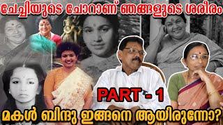 പൊന്നമ്മ ചേച്ചിയേയും. ബിന്ദുവിനെയും പറ്റി തുറന്നുപറഞ്ഞ് അമ്മാവൻ രംഗത്ത്.  | PART 1