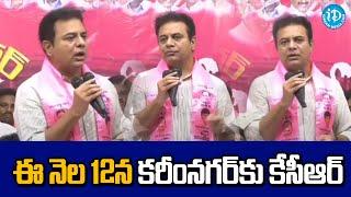 KTR Karimnagar Tour Over Parliamentary Meetings And Arrangement Of KCR meeting | iDream Karimnagar