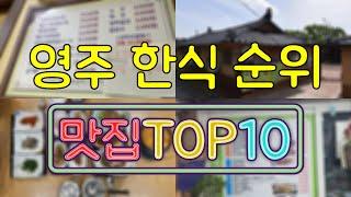 영주 맛집 - 한식 TOP20