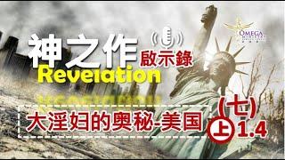 圣经启示录神之作(七)上 1.4 大淫婦的奧秘-美國*異象顯現*【多位先知傳講悔改與審判】Warning