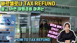 바르셀로나에서 쇼핑하고 택스프리 받기 how to tax refund