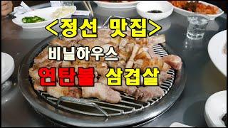 비닐하우스 안 연탄불 삼겹살 식당.#연탄불삼겹살