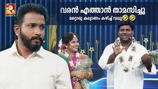 വരൻ എത്താൻ താമസിച്ചു മറ്റൊരു കല്യാണം കഴിച്ച് വധു  | ComedyMasters | AmritaTV | epi 630 |