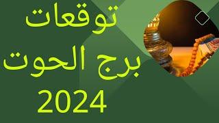 توقعات برج الحوت 2024 مع اسرار العالم الروحاني