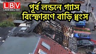 পূর্ব লন্ডনে গ্যাস বিস্ফোরণে একটি বাড়ি ধ্বংস