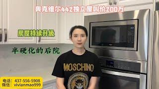 奥克维尔442独立屋叫价200万|多伦多地产经纪|多伦多房产经纪|多伦多地产