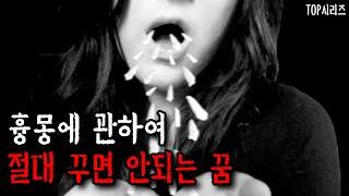 이런 꿈을 꾸었다면 조심하세요 , 절대 꾸어서는 안되는 흉몽 TOP5  [무서운이야기][사시랑이][공포]