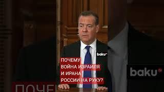 Дмитрий Медведев о том, почему России «выгодна» ирано-израильская война