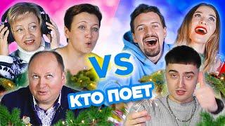 Старые песни о главном / УГАДАЙ ИСПОЛНИТЕЛЯ оригинала / родители против детей