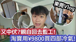 【￼東莞Vlog】又中伏？親自回去監工！￼￼淘寶用¥9800買四部冷氣！ | LEMON檸檬￼