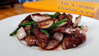 Как готовить куриную печень , чтобы она получалась нежной и вкусной