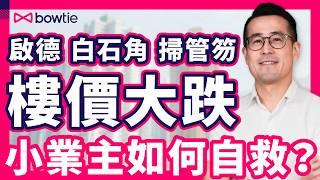 胡說樓市 胡國威 拆解 香港樓市 趨勢｜ HIBOR回落 香港樓價 見底了嗎？｜啟德 白石角 掃管笏 半新盤 樓價大跌 小業主點自救？｜#胡說樓市 #香港樓市 #Podcast #Bowtie
