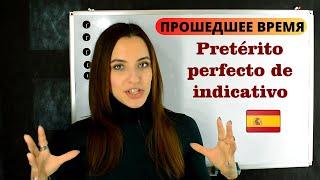 Прошедшее время в ИСПАНСКОМ ЯЗЫКЕ - Pretérito perfecto