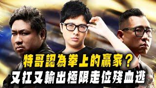 【DinTer】特哥認為拳上的最終贏家是統神or蹦闆？征服者趙信Xin Zhao JG 又扛又輸出！0.1秒極限走位躲招殘血逃脫！有這反應確實還沒老！