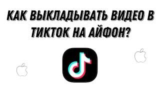 Как изменить регион в ТикТок и выкладывать новые видео на айфон? #TikTok #iPhone #ТикТок