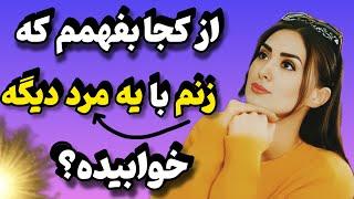 اینجوری از زنت تست بگیر که با مرد دیگه ای خوابیده ؟ | خیانت زن شوهردار