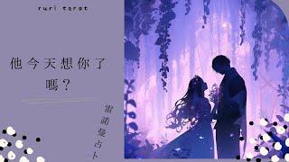 RuriRu【愛情】雷諾曼占卜他今天想你了嗎？--瑠璃ル