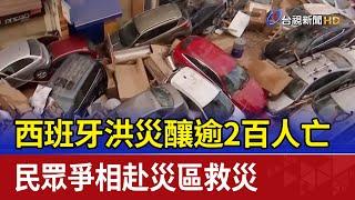 西班牙洪災釀逾2百人亡 民眾爭相赴災區救災