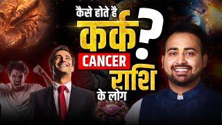 Secrets of Cancer Zodiac | Kark Rashi | Traits, Personality & Remedies | कर्क राशि | Arun Pandit