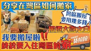 【灣區美好生活】我要搬屋啦️️終於入住灣區的家️️同時分享在灣區如何搬家，用乜APP搬家 #中山生活 #中山 #灣區