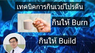 2 เทคนิคการกินเวย์โปรตีนขั้นเทพ: กินให้ burn และกินให้ build