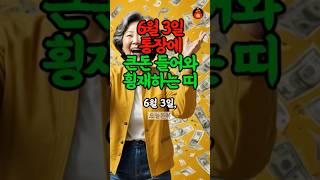 6월 3일, 뜻밖의 재물운 터지는 띠 #띠별운세 #재물운 #풍수