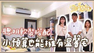 【#開箱裝潢04】20萬低預算也OK！氛圍感點滿的小坪數超省裝潢術 偷買電子窗被老婆罵爆 @anna_getaway