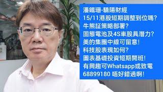 潘鐵珊-驕陽財經15/11港股短期調整到位嗎？牛熊証策略？固態電池及4S車股具潛力？美的集團中線可留意！科技股如何？圖表基礎投資短期開班！有興趣可Whatsapp或致電68899180 唔好錯過啊！