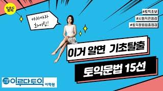 나는 토익초보일까? 토익문법 얼마나 알고 있나요?토익학원 등록 전 필수 시청!