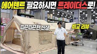 새로운 신상 에어텐트가 출시 되었습니다! 트레이더스에서 많은 쿠디의 에어텐트들을 비교 관람을 하고 다양한 제품도 체험해 보세요!~