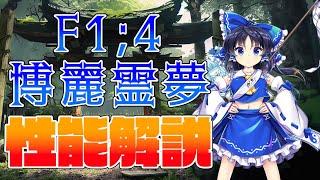 【東方ロストワード】博麗霊夢(F1;4) 性能解説