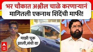 Gaurav Ahuja Pune Crime : भर चौकात अश्लील चाळे करणाऱ्यानं मागितली एकनाथ शिंदेंची माफी!