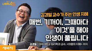 나를 사랑하게 만들어주는 ‘나를 아는 법’ | 김경일 '마음의 지혜' 저자, 아주대 심리학과 교수 w/구범준 대표PD | 세바시 나머지 45분 ep.55