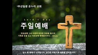 부산 일광 온누리교회 10월06일 주일예배 임종현목사 "좁은 문 좁은 길"(마7:13-4)