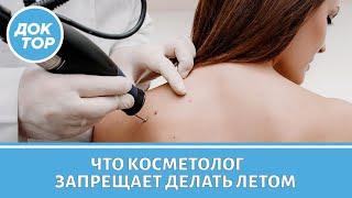 Какие косметические процедуры нельзя делать летом (2 выпуск)