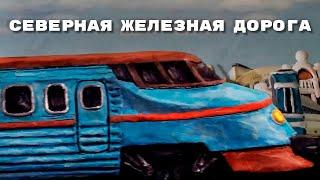 Мульти-Россия - Северная железная дорога