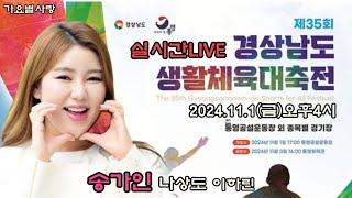 실시간LIVE생방송 송가인 뉴진스님 나상도 이하린 외 제35회 경남생활체육대축전 24.11.1(금)오후4시