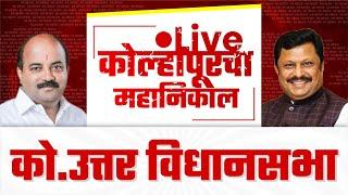  Live : को. उत्तर विधानसभा महानिकाल l kolhapur vidhan sabha 2024  #kknews