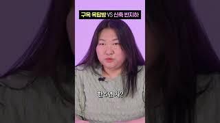 그들이 옥탑방과 반지하에 살게 된 이유는? #shorts