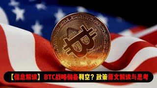 【信息解读】BTC战略储备利空？白宫政策原文解读与思考，BTC的未来在哪里？