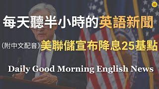 【Morning English - 美聯儲宣布降息25基點】卻引發市場跳水，道指單日暴跌千點？｜美元指數攀升，對全球市場和新興經濟體的影響有多深？｜英語聊聊金融與市場影響｜每天英語新聞練習