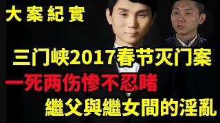 【吕鹏大案纪实】三门峡2017春节灭门案，2017年，大年初一突发命案，一死两伤惨不忍睹，因娇妻离家出走？，大案纪实